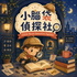 小腦袋偵探社