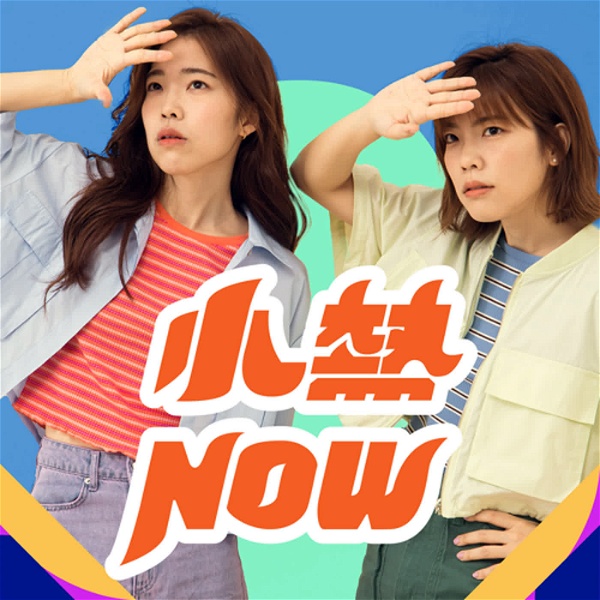 Artwork for 小熱NOW