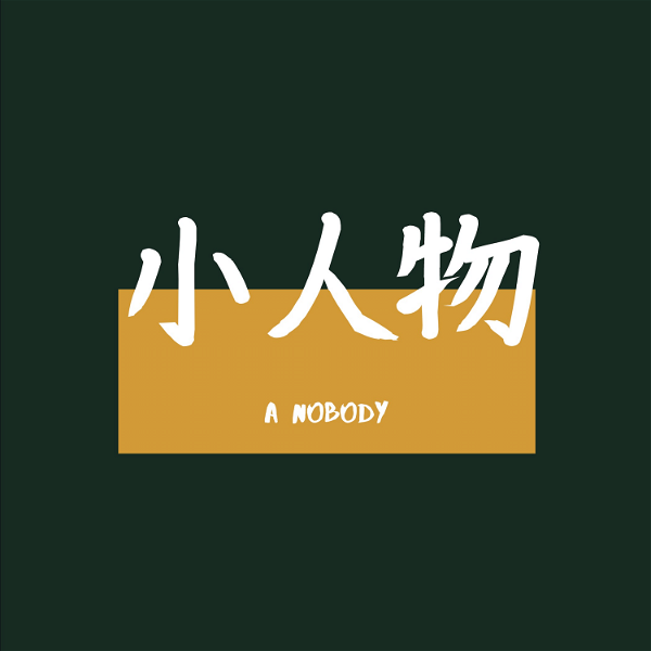 Artwork for 小人物 A Nobody