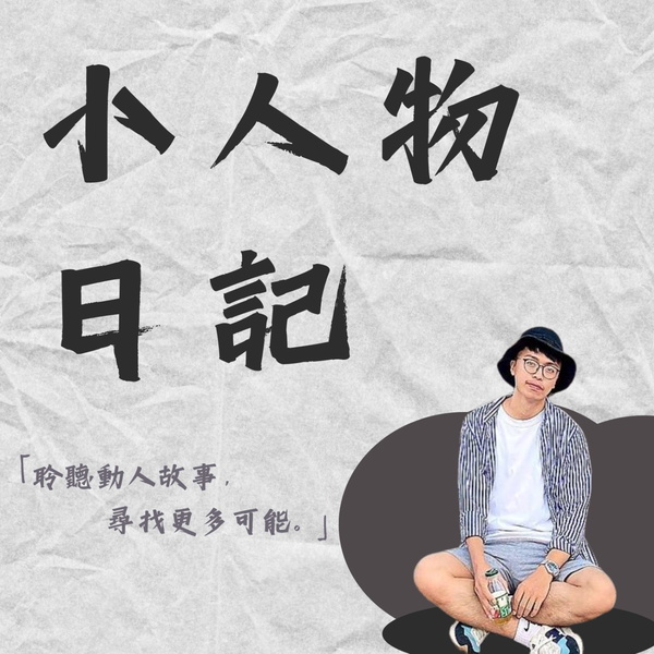 Artwork for 小人物日記
