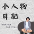 小人物日記