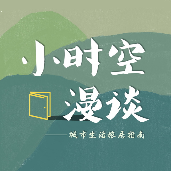 Artwork for 小时空漫谈