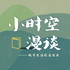 小时空漫谈