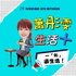蕭彤雯 生活+