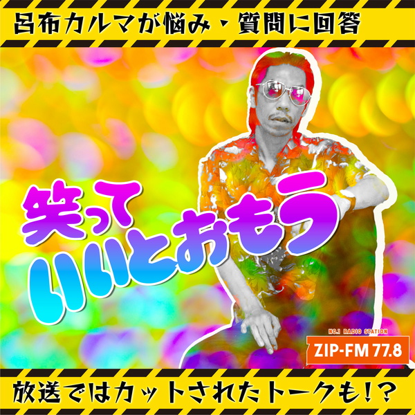 Artwork for 笑っていいとおもう