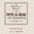 小新读书：理性乐观派：一部人类经济进步史