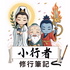 小行者修行筆記