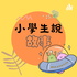 小學生說故事，故事萬花筒
