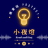小夜燈 Read and Hug | 廣東話 Podcast