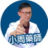 小周藥師聊長照