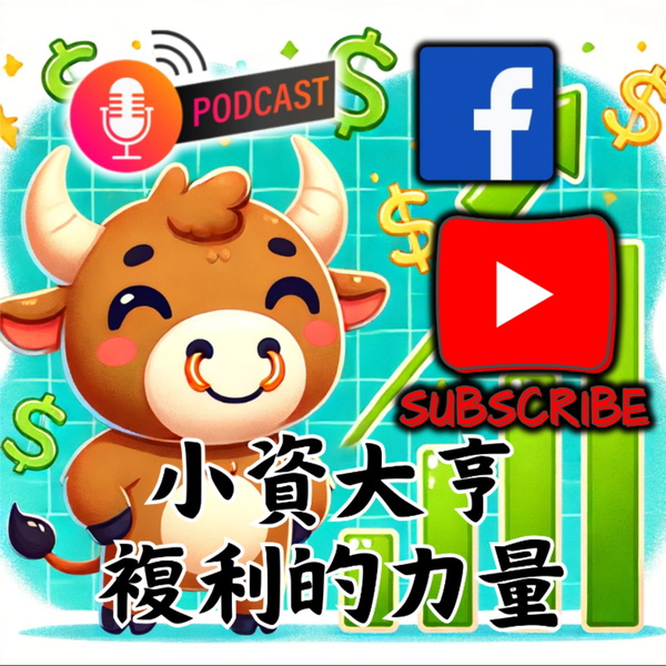 Artwork for 小資大亨都適用的財富翻倍頻道