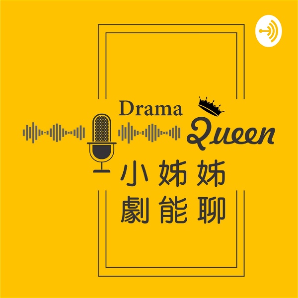 Artwork for 小姊姊劇能聊 DramaQueen Podcast