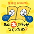 偕成社 presents あの本、だれがつくったの？