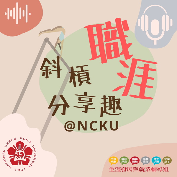 Artwork for 斜槓職涯分享趣@NCKU