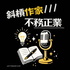 斜槓作家不務正業