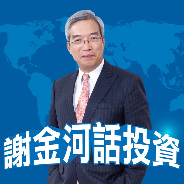 Artwork for 謝金河話投資