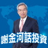 謝金河話投資