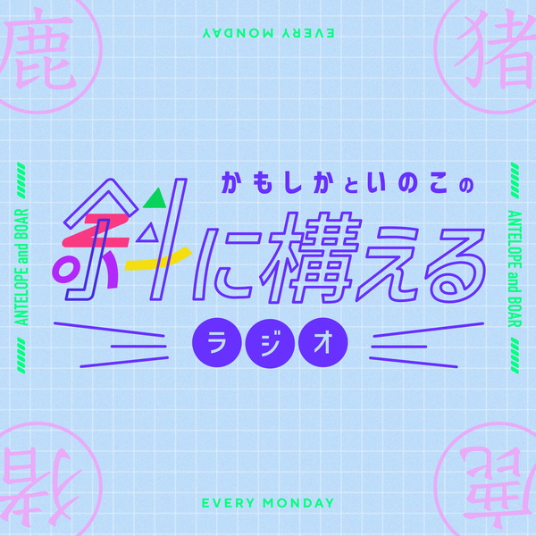 Artwork for 斜に構えるラジオ