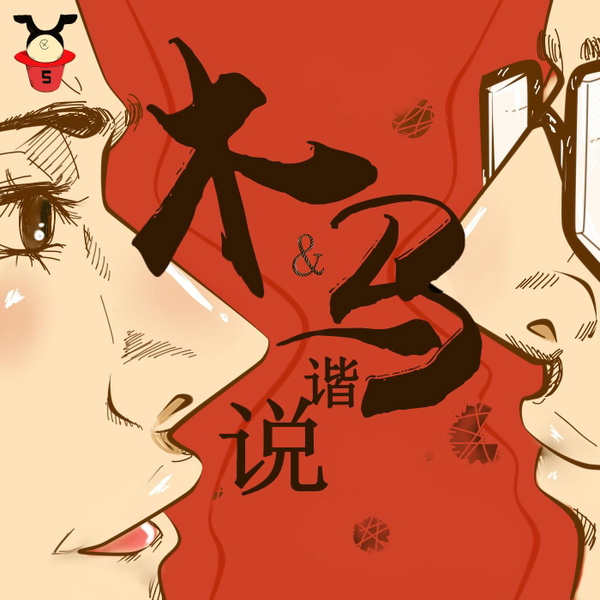 Artwork for 谐说联盟