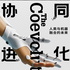 协同进化~人与机器融合的未来