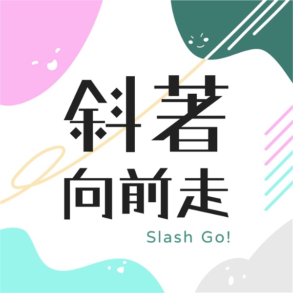 Artwork for 斜著向前走 | Slash Go!