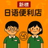 新标日语便利店
