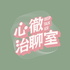 心徹治聊室 DeepTalkICU