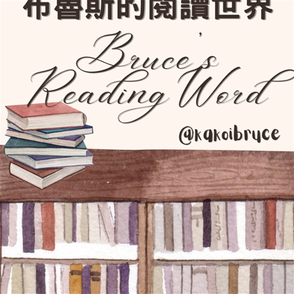Artwork for 布魯斯的閱讀世界Bruce's Reading World