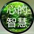 心的智慧