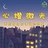 心燈微光：那些發生在佛堂的故事