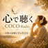 心で聴くCOCORadio