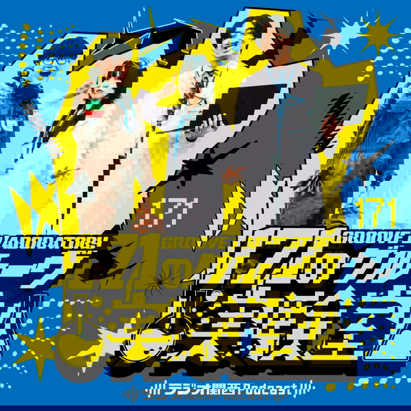 Artwork for 171のグルーヴ実験室