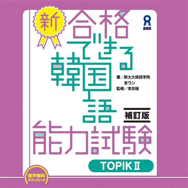 Artwork for 新・合格できる韓国語能力試験　TOPIKⅡ　補訂版
