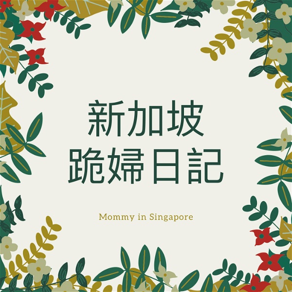 Artwork for 新加坡跪婦日記 Mommy in Singapore