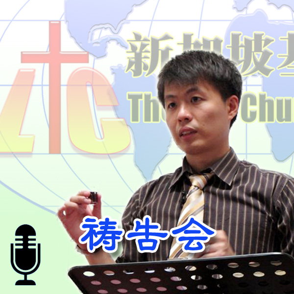 Artwork for 「基督生命堂」的祷告会