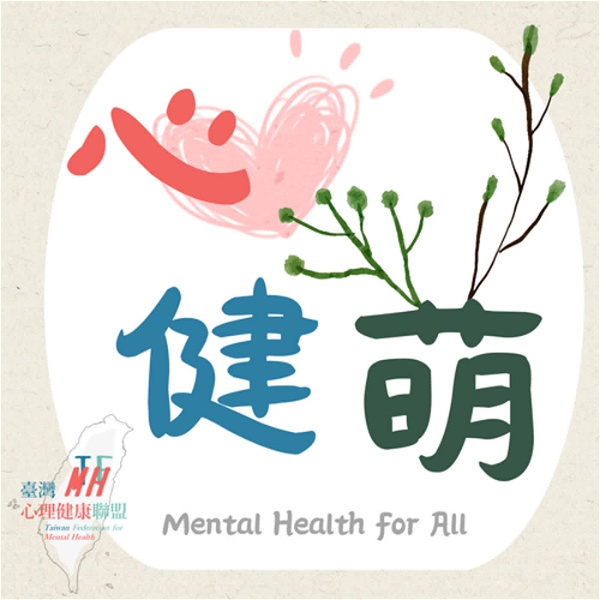 Artwork for 心健萌 Mental Health for All by 臺灣心理健康聯盟