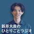 新井大貴のひとりごとラジオ