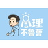 心理不魯曹