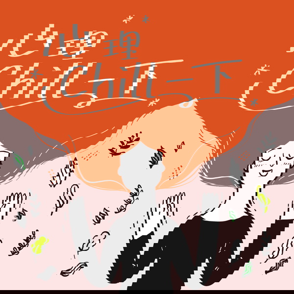 Artwork for 心理chill一下
