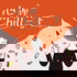 心理chill一下
