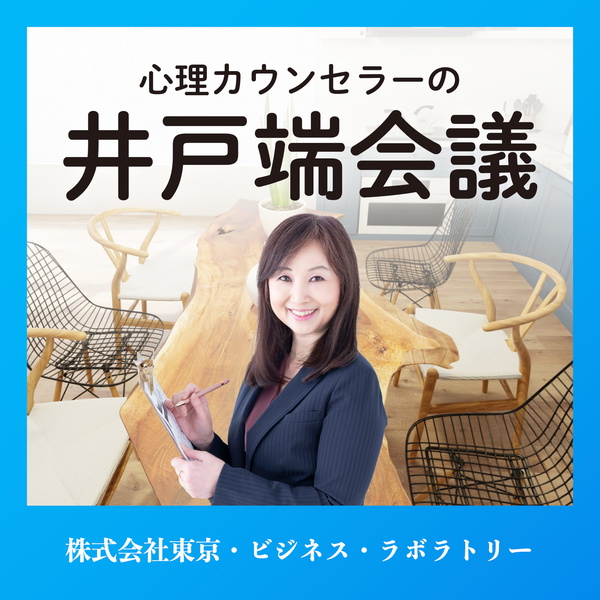 Artwork for 心理カウンセラーの井戸端会議