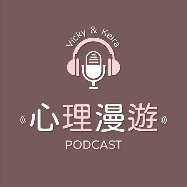 Artwork for 心理漫遊