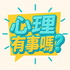 心理有事嗎