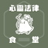 心靈法律食堂
