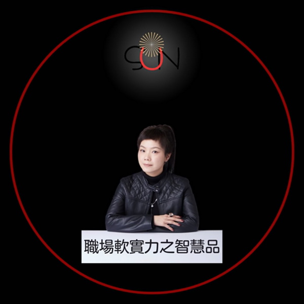 Artwork for 職場軟實力之智慧品