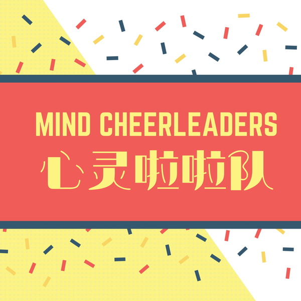 Artwork for 心灵啦啦队 Mind Cheerleaders