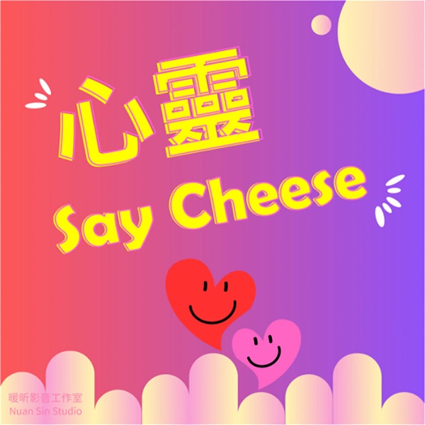 Artwork for 心靈Say Cheese
