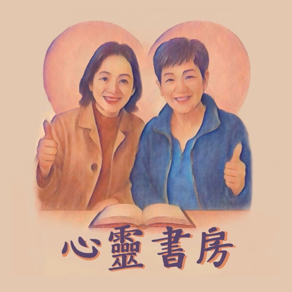 Artwork for 心靈書房