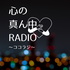 心の真ん中RADIO