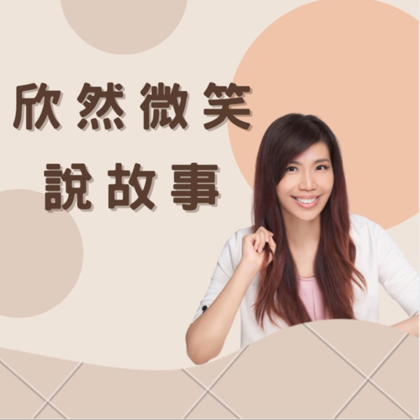 Artwork for 欣然微笑說故事